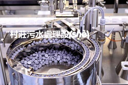 “村莊污水處理設(shè)備，綠色家園守護(hù)者”